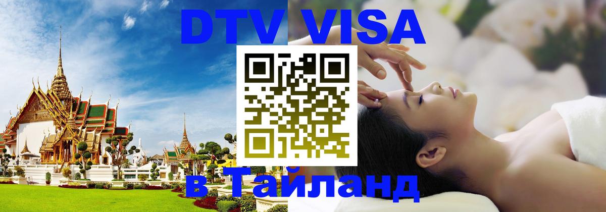 Сколько стоит виза DTV в Тайланд 